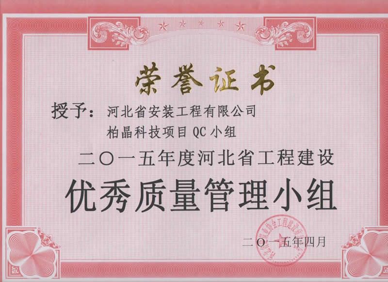 2015-柏晶科技項目QC小組