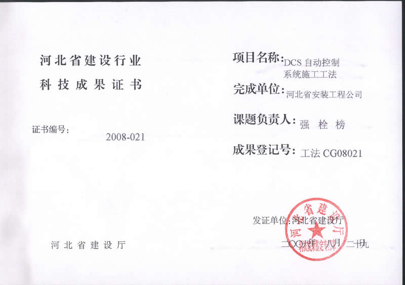 工法CG08021DCS自動控制系統施工工法