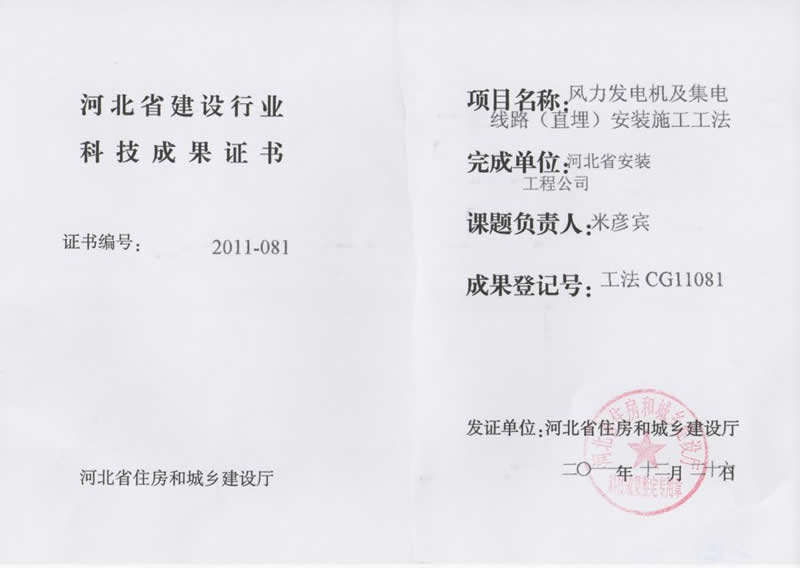 工法CG11081風力發電機及集電線路（直埋）安裝施工工法