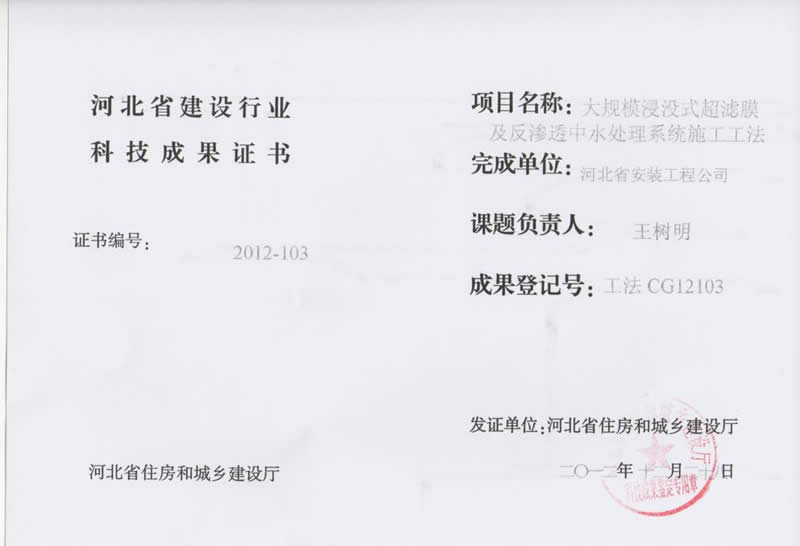 工法CG12103大規模浸沒式超濾膜及反滲透中水處理系統施工工法