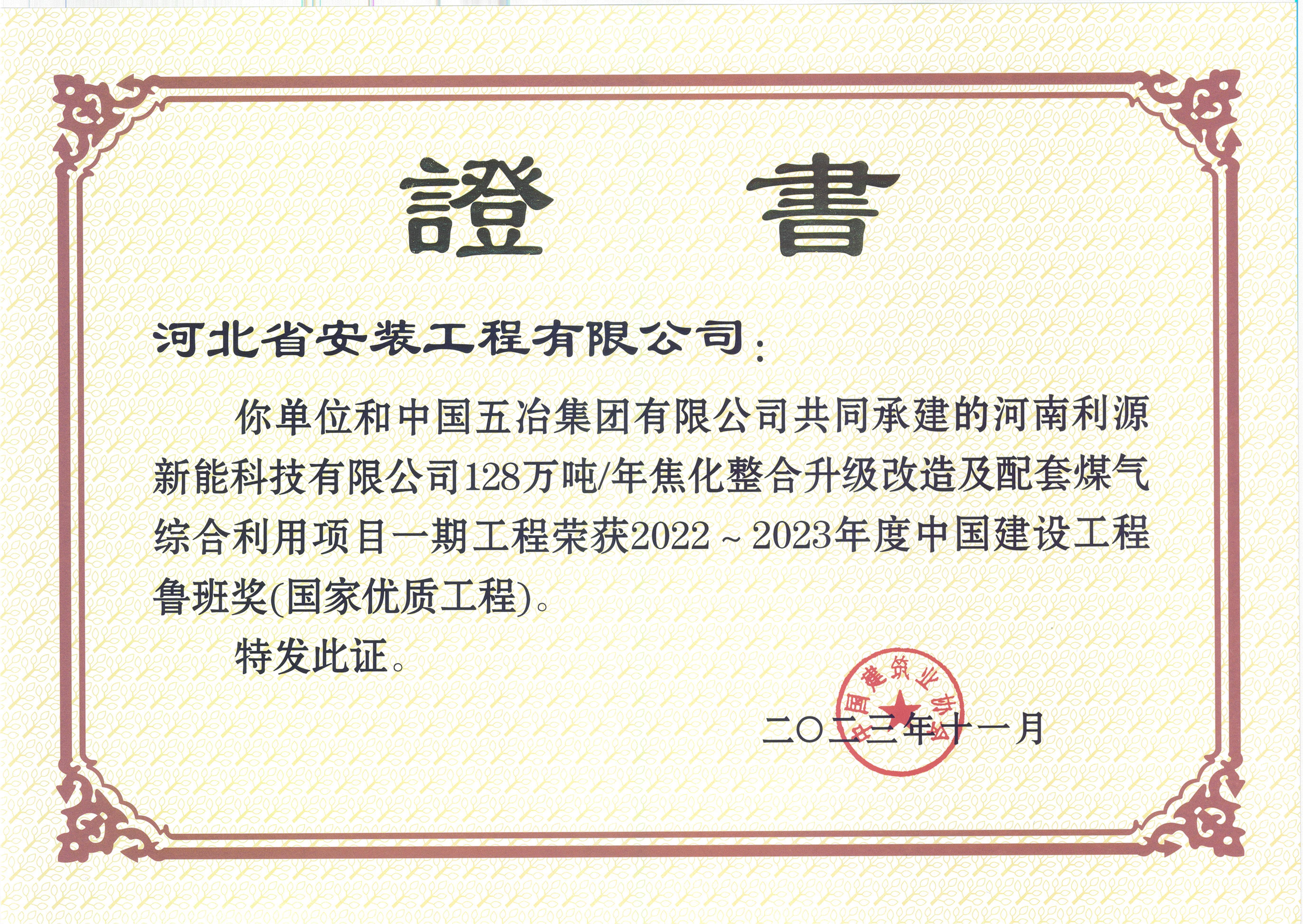 中國建設(shè)工程魯班獎(jiǎng)(國家優(yōu)質(zhì)工程)