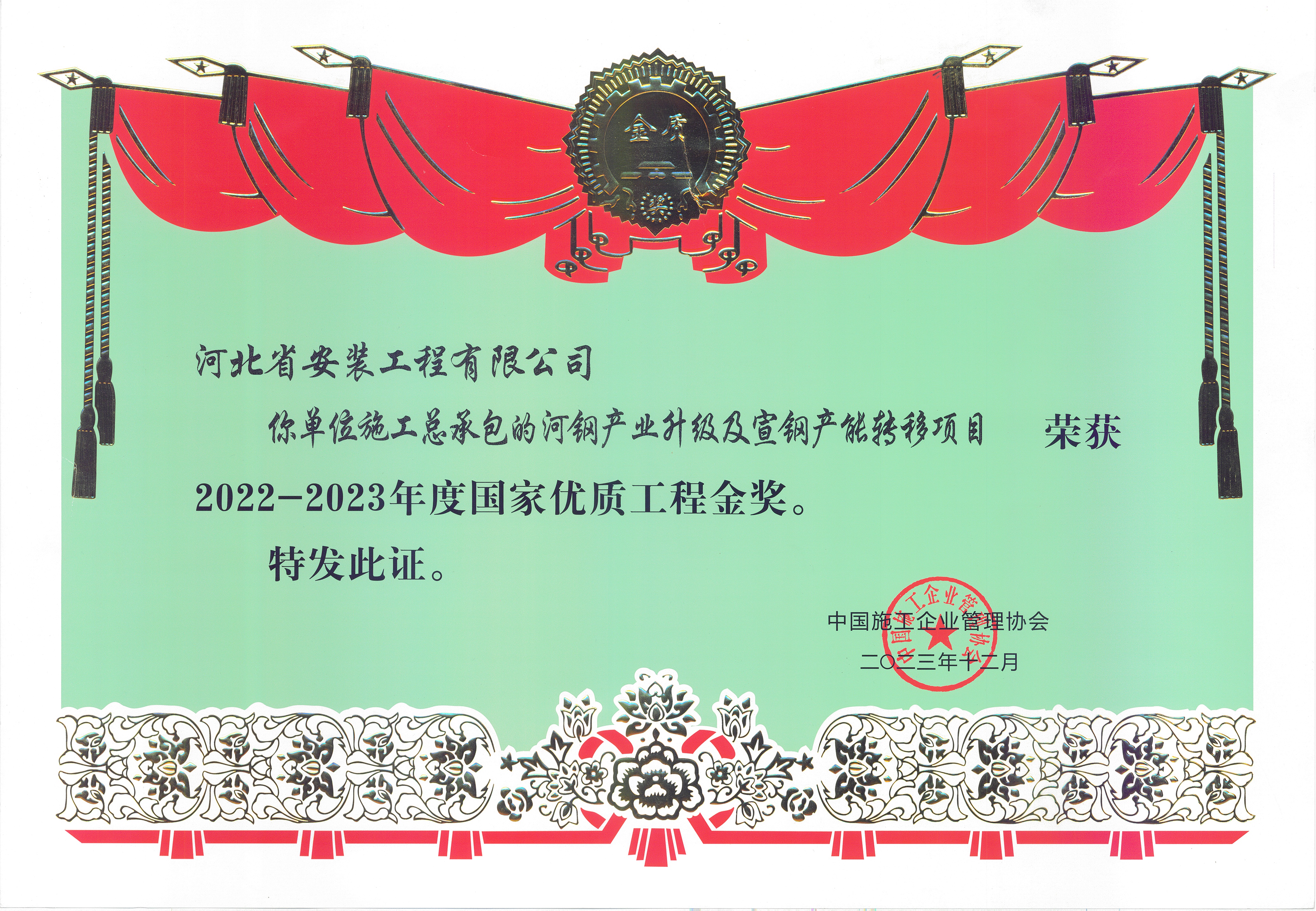 2022-2023年度國家優(yōu)質(zhì)工程金獎(jiǎng)